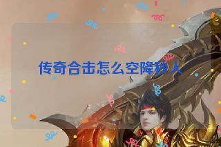 传奇合击怎么空降秒人