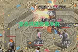 变态攻速传奇手游