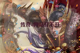 传奇sf网站打不开