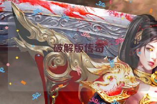 破解版传奇