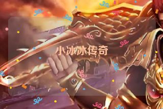 小冰冰传奇