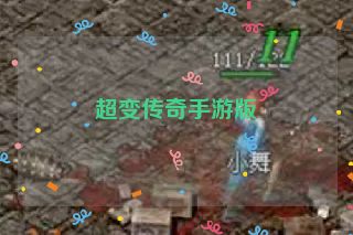 超变传奇手游版