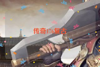 传奇176复古
