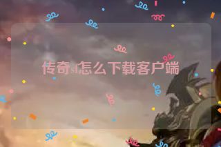 传奇sf怎么下载客户端