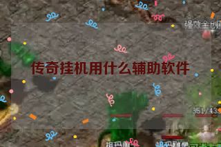 传奇挂机用什么辅助软件