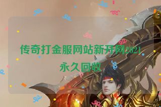 传奇打金服网站新开网2021永久回收
