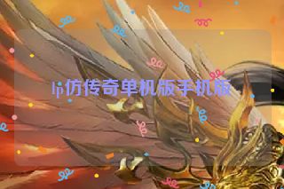 lp仿传奇单机版手机版