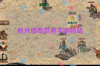 新开传奇世界手游网站