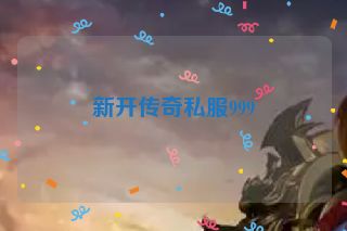 新开传奇私服999