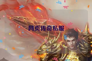 网页传奇私服