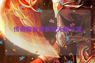 传奇霸业破解版无限元宝