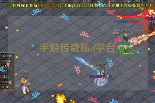 手游传奇私sf平台