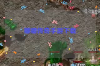 嘟嘟传奇手游下载