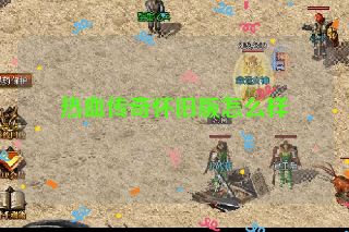 热血传奇怀旧版怎么样