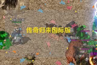 传奇归来国际版