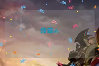 传奇sfs