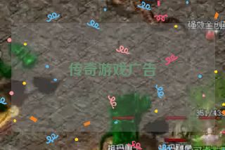 传奇游戏广告