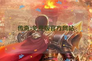 传奇3免费版官方网站