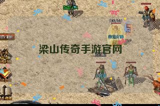 梁山传奇手游官网