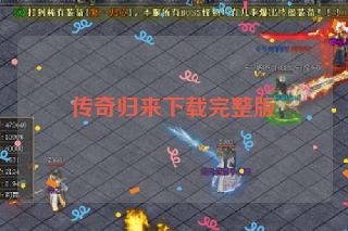传奇归来下载完整版