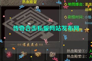 传奇合击私服网站发布网