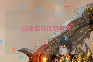 腾讯蓝月传奇官网
