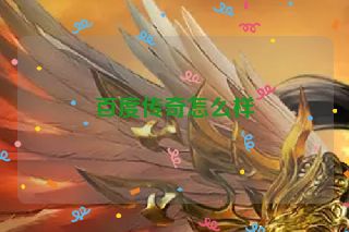 百度传奇怎么样