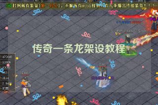 传奇一条龙架设教程