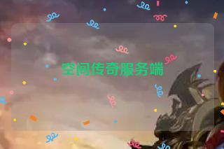 空间传奇服务端