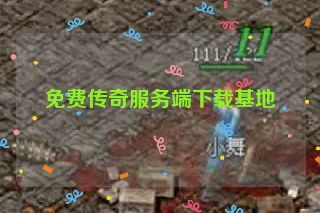 免费传奇服务端下载基地
