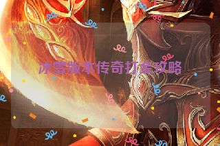 冰雪版本传奇打金攻略