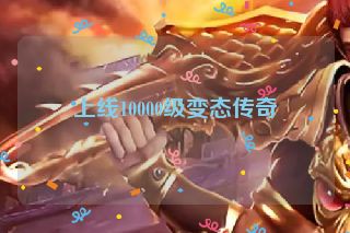 上线10000级变态传奇