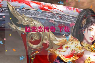 超变态传奇 下载