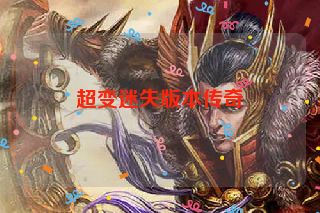 超变迷失版本传奇