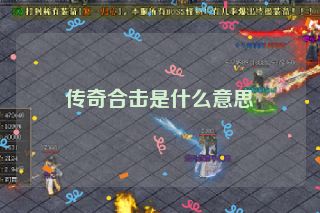 传奇合击是什么意思