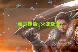 新开传奇sf火龙版本