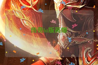 传奇bt版高爆