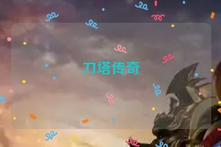 刀塔传奇