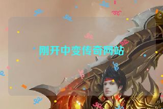 刚开中变传奇网站