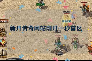 新开传奇网站刚开一秒首区