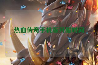 热血传奇手机版开服时间