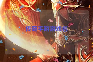 传奇手游游戏名