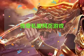 传奇私服网页游戏