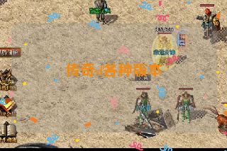 传奇sf各种版本