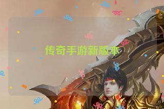 传奇手游新版本
