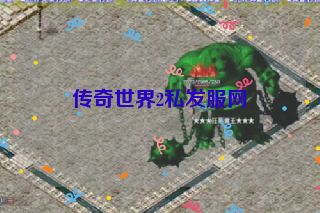 传奇世界2私发服网
