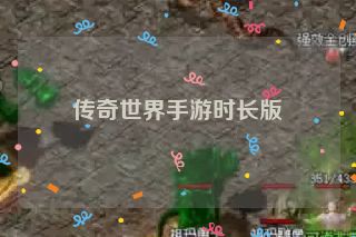 传奇世界手游时长版