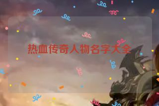 热血传奇人物名字大全