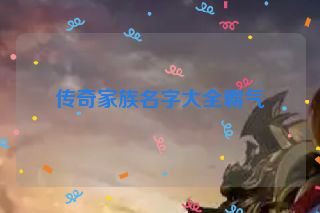 传奇家族名字大全霸气