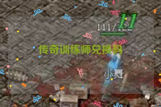 传奇训练师兑换码